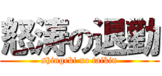 怒涛の退勤 (shingeki no taikin)
