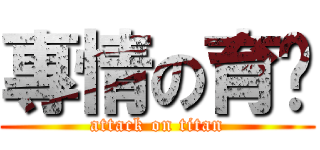 專情の育瑋 (attack on titan)