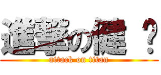 進撃の健 华 (attack on titan)