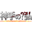 神手の彥弘 (attack on stupidman)