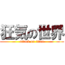 狂気の世界 (attack on titan)