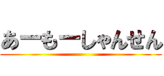 あーもーしゃんせん ()