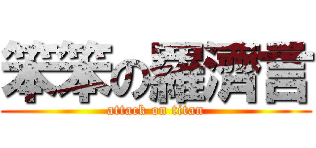 笨笨の羅濟言 (attack on titan)