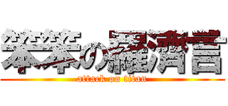 笨笨の羅濟言 (attack on titan)