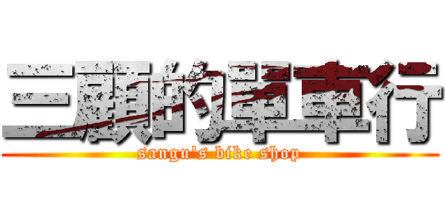 三顧的單車行 (sangu\'s bike shop)
