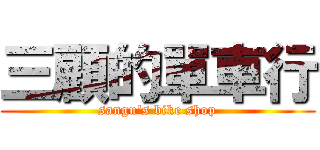 三顧的單車行 (sangu\'s bike shop)