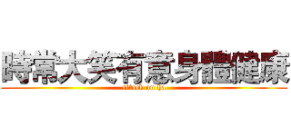 時常大笑有意身體健康 (attack on ha)