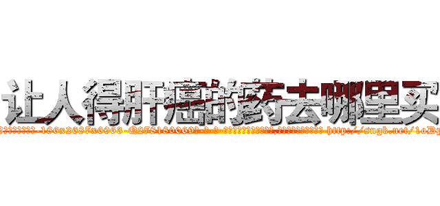 让人得肝癌的药去哪里买 (让人得肝癌的药去哪里买【电-186x2687x6963-Q278180069元-吉-药-业】我们做的是长期生意,靠的是老客户长期支持 http://sngk.net/1oDpTO
)