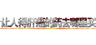 让人得肝癌的药去哪里买 (让人得肝癌的药去哪里买【电-186x2687x6963-Q278180069元-吉-药-业】我们做的是长期生意,靠的是老客户长期支持 http://sngk.net/1oDpTO
)