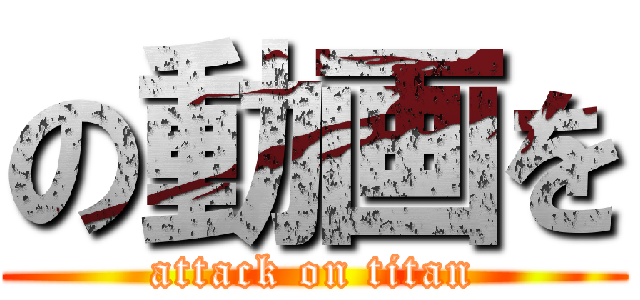 の動画を (attack on titan)