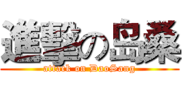 進擊の岛桑 (attack on DaoSang)