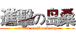 進擊の岛桑 (attack on DaoSang)