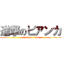 進撃のビアンカ (attack on titan)