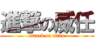 進撃の威任 (attack on titan)