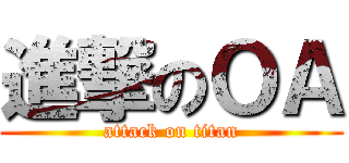 進撃のＯＡ (attack on titan)