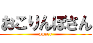 おこりんぼさん (anger)