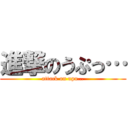 進撃のうぷっ… (attack on upu…)