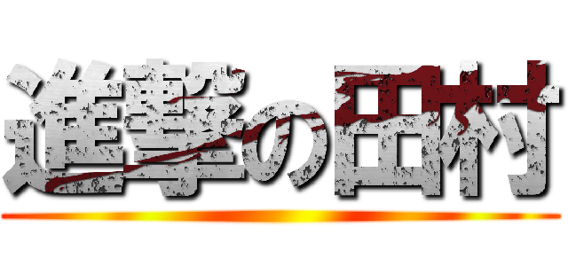 進撃の田村 ()