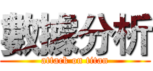 數據分析 (attack on titan)