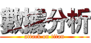 數據分析 (attack on titan)