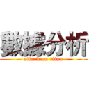 數據分析 (attack on titan)