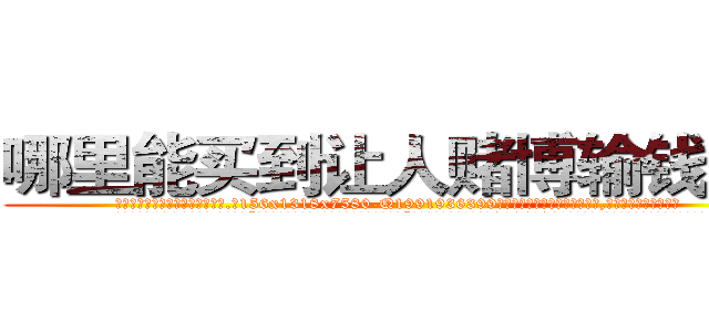 哪里能买到让人赌博输钱的药 (哪里能买到让人赌博输钱的药【电.话156x1318x7580-Q1991936399鑫宏药业】我们做的是长期生意,靠的是老客户长期支持
参考消息网2月20日报道 韩媒称，“剩女多、离婚率高的城市，房价一定会上涨。”这是中国经济学家金岩石2016年12月参加在上海举行的房地产相关论坛时说的话。
)