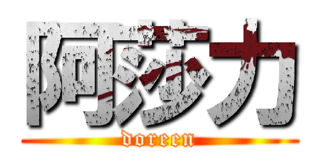 阿莎力 (doreen)