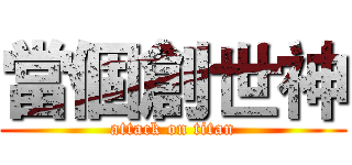 當個創世神 (attack on titan)