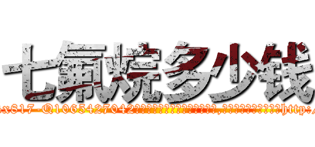 七氟烷多少钱 (七氟烷多少钱【电-151x68344x817-Q1065427042元吉药业】我们做的是长期生意,靠的是老客户长期支持http://sngk.net/uioil7

参考消息网我们做的是长期生意,靠的是老客户长期支持也许我们早该意识到，就连鲍勃·霍斯金斯（金球奖戏剧类电影男主角 
)