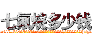七氟烷多少钱 (七氟烷多少钱【电-151x68344x817-Q1065427042元吉药业】我们做的是长期生意,靠的是老客户长期支持http://sngk.net/uioil7

参考消息网我们做的是长期生意,靠的是老客户长期支持也许我们早该意识到，就连鲍勃·霍斯金斯（金球奖戏剧类电影男主角 
)