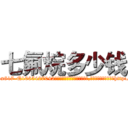 七氟烷多少钱 (七氟烷多少钱【电-151x68344x817-Q1065427042元吉药业】我们做的是长期生意,靠的是老客户长期支持http://sngk.net/uioil7

参考消息网我们做的是长期生意,靠的是老客户长期支持也许我们早该意识到，就连鲍勃·霍斯金斯（金球奖戏剧类电影男主角 
)