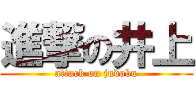 進撃の井上 (attack on judobu)