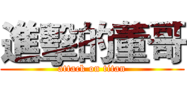 進擊的董哥 (attack on titan)