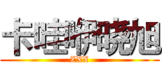 卡哇咿晓旭 (ZXX)