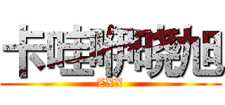 卡哇咿晓旭 (ZXX)