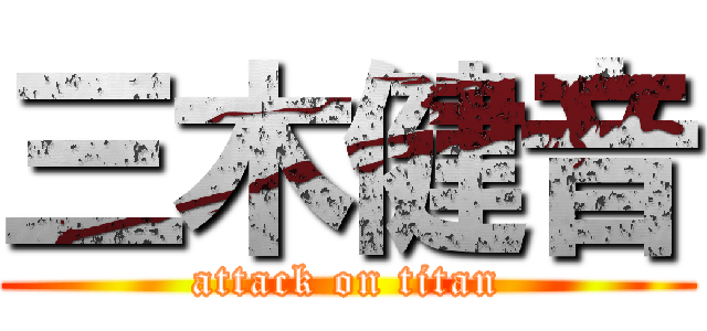 三木健音 (attack on titan)