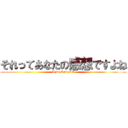 それってあなたの感想ですよね (I am Hiroyuki)