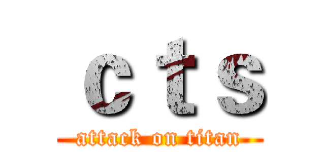 ｃｔｓ (attack on titan)