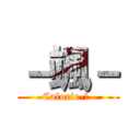 －颯－ (Calorie-零-)