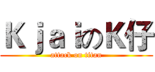 ＫｊａｉのＫ仔 (attack on titan)