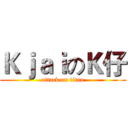 ＫｊａｉのＫ仔 (attack on titan)