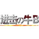 进击の牛Ｂ (真是夠牛B)