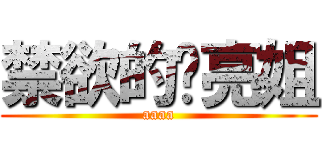 禁欲的细亮姐 (aaaa)