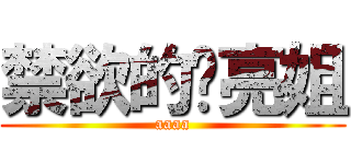 禁欲的细亮姐 (aaaa)