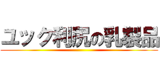 ユック利尻の乳製品 ()