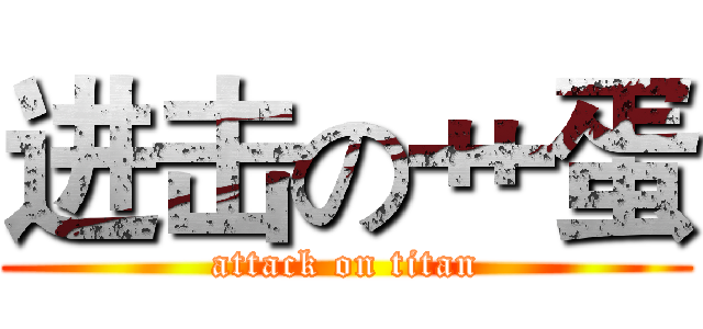 进击の艹蛋 (attack on titan)