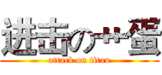 进击の艹蛋 (attack on titan)