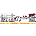 进击の艹蛋 (attack on titan)