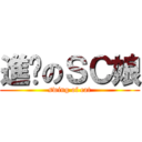 進擊のＳＣ娘 (swing of cat)