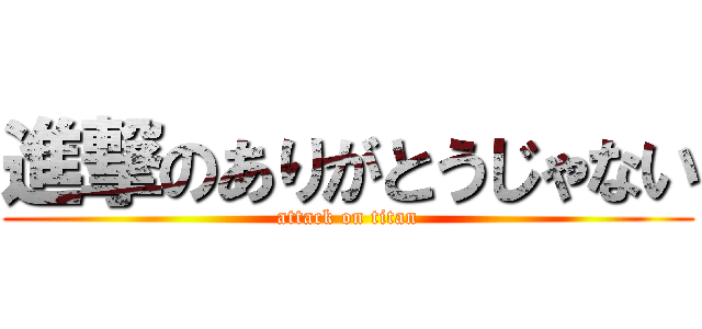 進撃のありがとうじゃない (attack on titan)